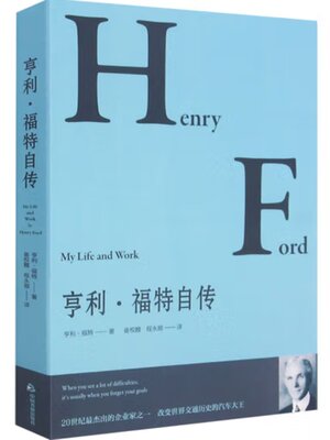 cover image of 亨利·福特自传